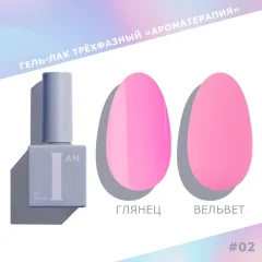 Гель-лак для ногтей I am Ароматерапия трехфазный тон 002 (9мл) — фото 1