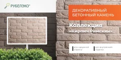Декоративный камень бетонный РуБелЭко Кирпич Римский КР-002 (слоновая кость) — фото 6