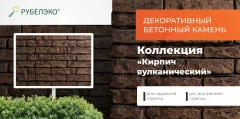 Декоративный камень бетонный РуБелЭко Кирпич вулканический КВ-005 (коричневый с травлением) — фото 7