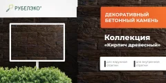 Декоративный камень бетонный РуБелЭко Кирпич древесный КД-005 (коричневый с травлением) — фото 6