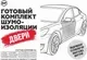 Шумоизоляция StP Эконом для дверей / 01190-02-00 — фото 10