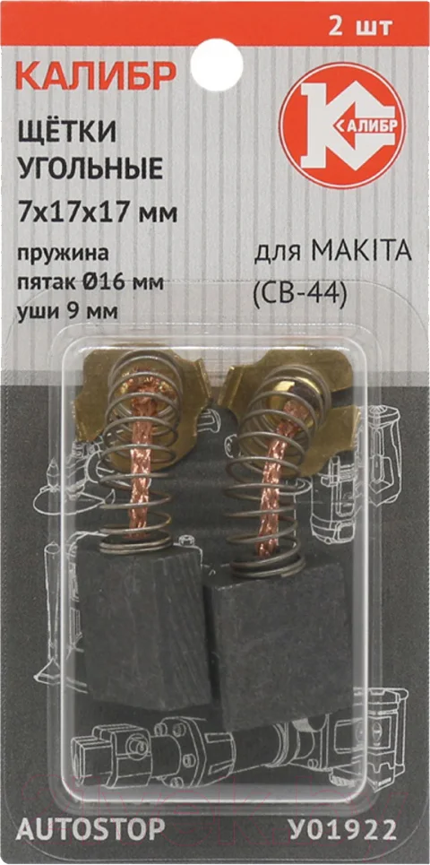 Щетки для электродвигателя Калибр У01922