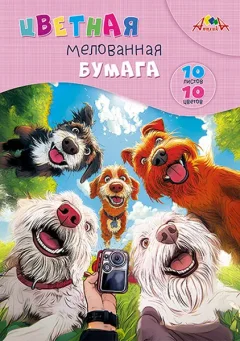 Набор цветной бумаги Апплика Селфи собак / С0278-01 (10цв) — фото 3