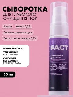 Сыворотка для лица Art&Fact с каолином, порошком древесного угля, акнеолом 0.2% (30мл) — фото 2
