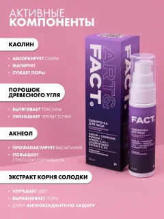 Сыворотка для лица Art&Fact с каолином, порошком древесного угля, акнеолом 0.2% (30мл) — фото 6