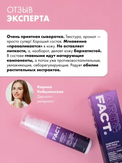 Сыворотка для лица Art&Fact с каолином, порошком древесного угля, акнеолом 0.2% (30мл) — фото 8
