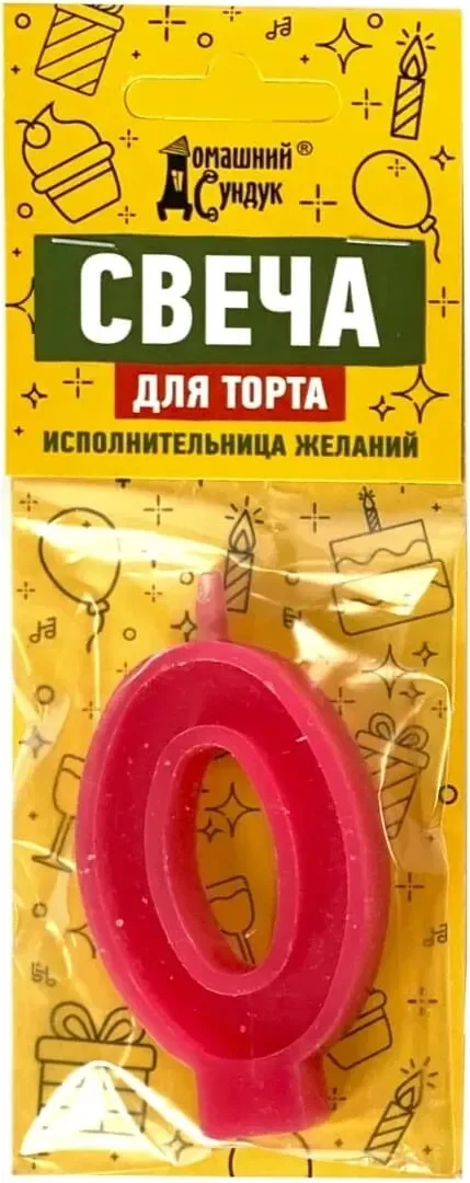 Свеча для торта Домашний Сундук Цифра 0 / ДС-336