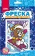 Набор для творчества Lori Фреска. Картина из песка новогодняя. Бурый мишка / Пз/ф-041 — фото 6