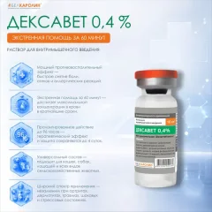 Раствор противовоспалительный для животных Белкаролин Дексавет 0.4% (5 флаконов) — фото 6