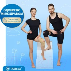 Ортез коленный Польза Рукавного типа 0804 (р.1, бежевый) — фото 4