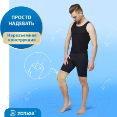 Ортез коленный Польза Рукавного типа 0804 (р.1, бежевый) — фото 6