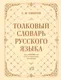 Словарь АСТ Толковый словарь русского языка: около 100 000 слов и выражений (Ожегов Сергей) — фото 3