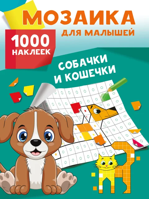 Набор наклеек АСТ Собачки и кошечки. 1000 наклеек (9785171701048 Глотова М.Д.)
