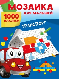 Набор наклеек АСТ Транспорт. 1000 наклеек (9785171701031 Суходольская Е.В.) — фото 4