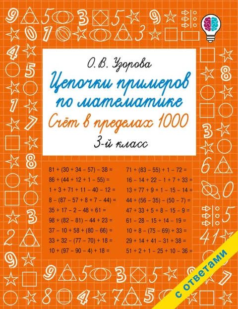 Учебное пособие АСТ Цепочки примеров по математике. Счет в пределах 1000 (Узорова О. 9785171759391)