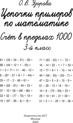 Учебное пособие АСТ Цепочки примеров по математике. Счет в пределах 1000 (Узорова О. 9785171759391) — фото 2