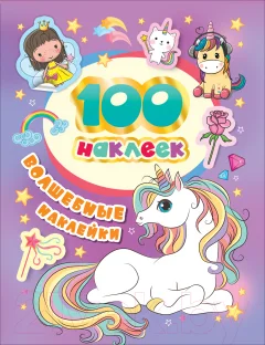 Набор наклеек Росмэн 100 наклеек. Волшебные наклейки / 4680274044229 — фото 1