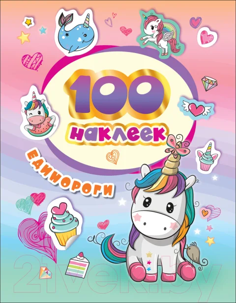 Набор наклеек Росмэн 100 наклеек. Единороги / 4680274046155