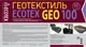 Геотекстиль Ecotex 100мк 50х1.6 (80м2) — фото 10