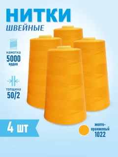 Набор швейных ниток Sentex 100% полиэстер 50/2 5000 ярдов 1022 (4шт) — фото 6
