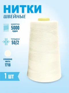 Швейные нитки Sentex 100% полиэстр 50/2 5000 ярдов 1718 — фото 3