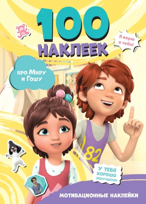 Набор наклеек АСТ Мира и Гоша. Мотивационные наклейки. 100 наклеек (9785171748371)