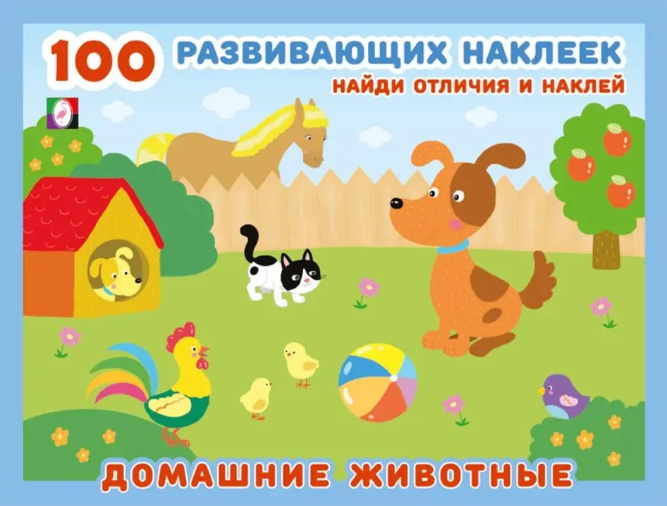 Набор наклеек Фламинго 100 развивающих наклеек. Домашние животные (9785783332067)