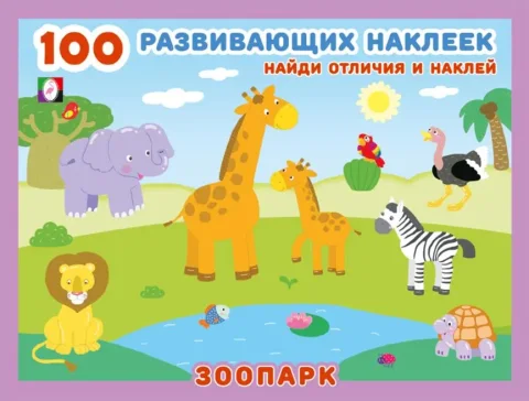Набор наклеек Фламинго 100 развивающих наклеек. Зоопарк (9785783332074)