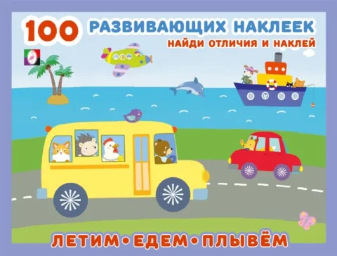 Набор наклеек Фламинго 100 развивающих наклеек. Летим, едем, плывем (9785783332081)