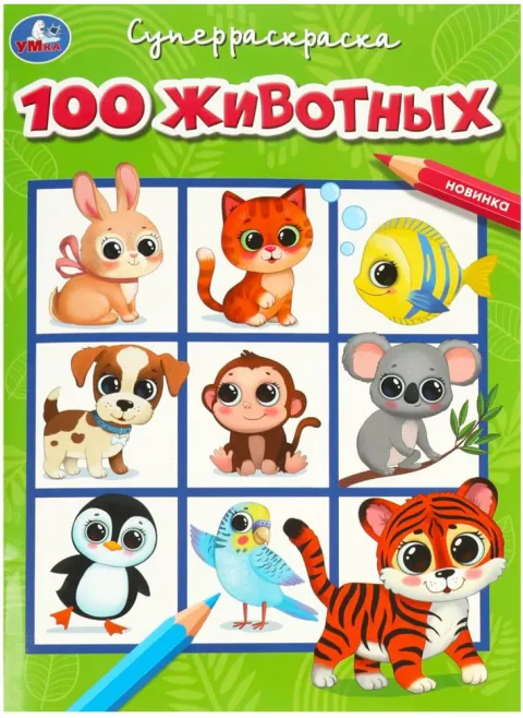 Раскраска Умка Супер-раскраска. 100 животных
