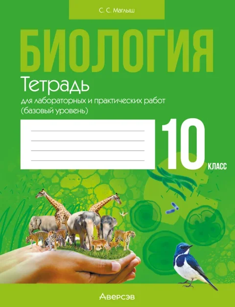 Рабочая тетрадь Аверсэв Биология 10 кл Для лаборат. и практич работ базовый уровень 2025 (9789851990562)