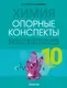 Учебное пособие Аверсэв Химия. 10 класс. Опорные конспекты, схемы и таблицы 2025 (Сечко О. ) — фото 7