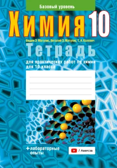 Рабочая тетрадь Аверсэв Химия. 10 класс. Для практических работ +лаб. опыты 2025 — фото 1