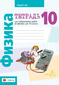 Рабочая тетрадь Аверсэв Физика. 10 класс. Для лабораторных работ 2025, мягкая обложка (Громыко Елена) — фото 1