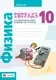 Рабочая тетрадь Аверсэв Физика. 10 класс. Для лабораторных работ 2025, мягкая обложка (Громыко Елена) — фото 7