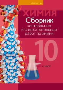 Сборник контрольных работ Аверсэв Химия. 10 класс 2025, мягкая обложка (Сеген Елена) — фото 1