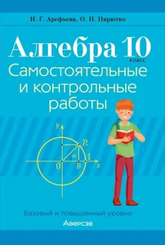 Сборник контрольных работ Аверсэв Алгебра. 10 класс 2025, мягкая обложка (Арефьева Ирина) — фото 1