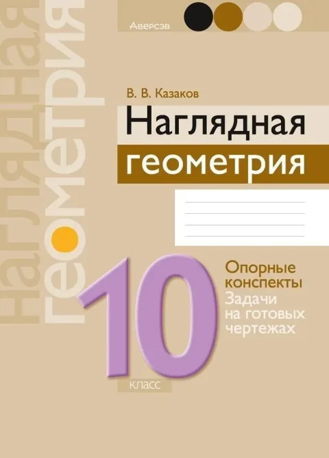 Учебное пособие Аверсэв Геометрия. 10 класс. Наглядная геометрия 2025, мягкая обложка (Казаков Валерий)
