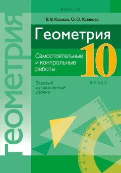 Сборник контрольных работ Аверсэв Геометрия. 10 класс 2025, мягкая обложка (Казаков Валерий) — фото 1