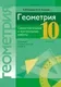 Сборник контрольных работ Аверсэв Геометрия. 10 класс 2025, мягкая обложка (Казаков Валерий) — фото 7