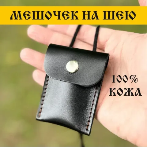 Оберег Wolves Кожаный мешочек для оберега 1032