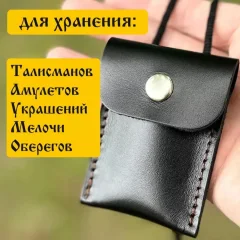 Оберег Wolves Кожаный мешочек для оберега 1032 — фото 2