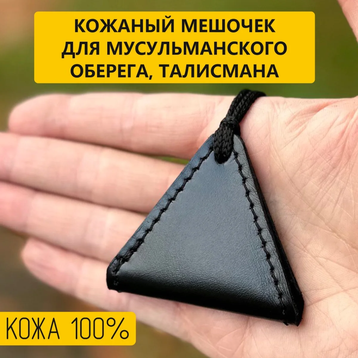 Оберег Wolves Тумар мусульманский 1035