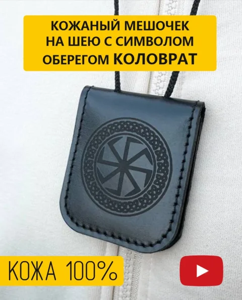 Оберег Wolves оберег с символом Коловрат 1047