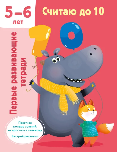 Учебное пособие АСТ Считаю до 10. Для 5-6 лет (9785171589653 Дмитриева В.Г.)