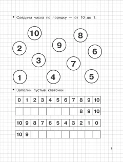 Учебное пособие АСТ Считаю до 10. Для 5-6 лет (9785171589653 Дмитриева В.Г.) — фото 4