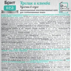 Влажный корм для кошек Брит Кеа для стерилизованных с Кроликом и клюквой / 1062219 (85г) — фото 3