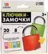 Развивающий игровой набор Zabiaka Ключики-замочки / 10766545 — фото 10