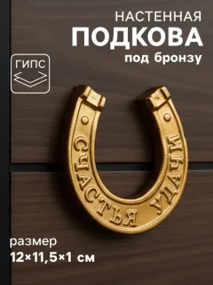 Декор настенный Хорошие сувениры Подкова на счастье / 10887405 — фото 9