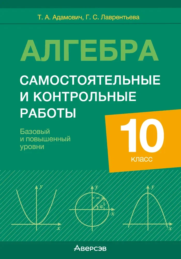 Сборник контрольных работ Аверсэв Алгебра. 10 класс. Базовый и повышенный уровни (9789851984141)